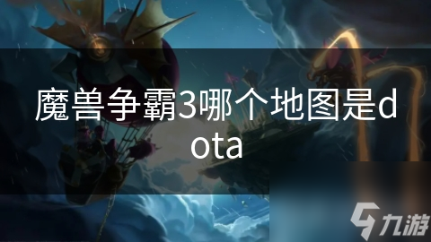 魔兽争霸3哪个地图是dota