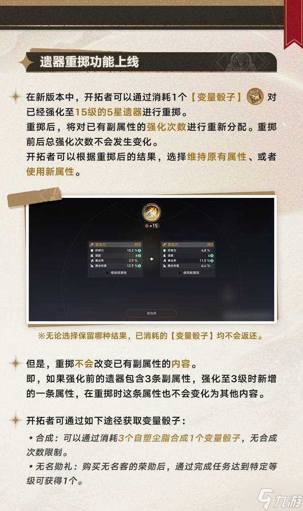 崩坏星穹铁道3.0遗器副属性定向、遗器重掷全攻略