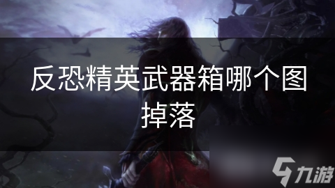 反恐精英武器箱哪個(gè)圖掉落