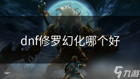 dnf修罗幻化哪个好