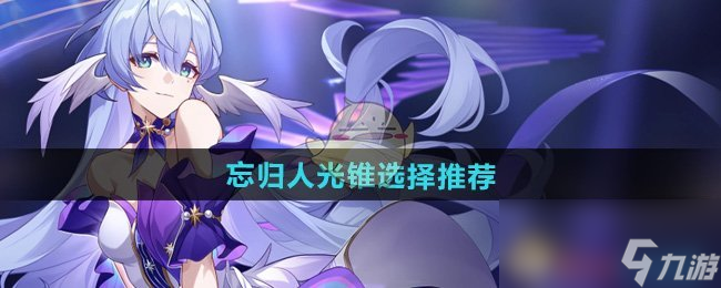 《崩坏星穹铁道》忘归人光锥选择推荐