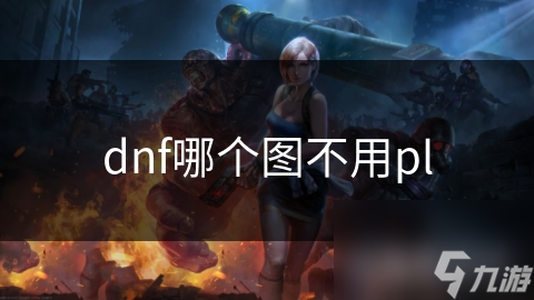 dnf哪个图不用pl