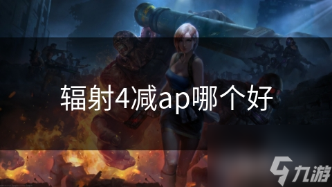 辐射4减ap哪个好