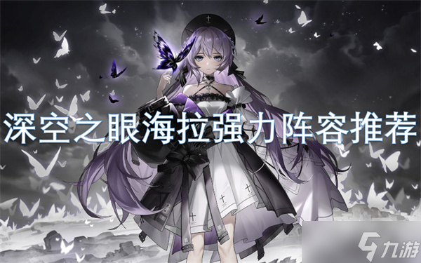 深空之眼海拉强力阵容推荐