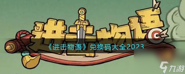 进击物语兑换码大全