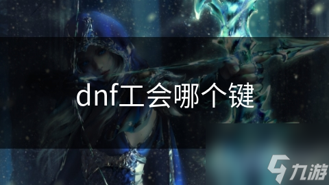 dnf工会哪个键