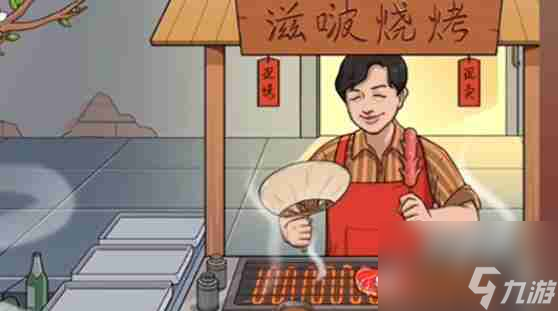 《就挺禿然的》滋啵燒烤怎么通關(guān)