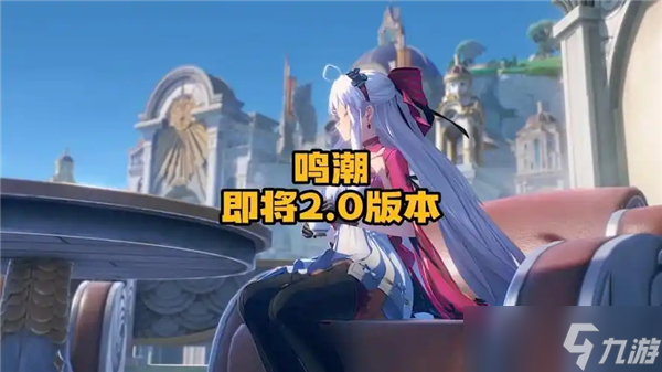 鸣潮2.0版本什么时候上线