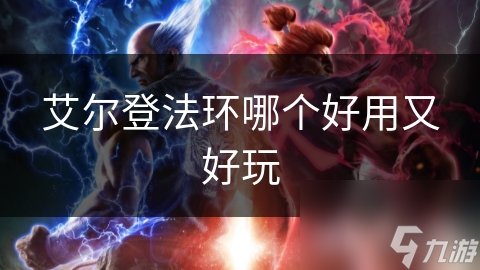 艾尔登法环哪个好用又好玩