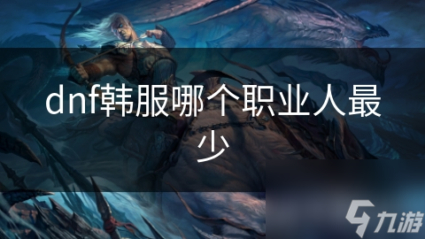 dnf韩服哪个职业人最少