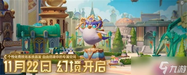 金铲铲之战幻境系统玩法说明