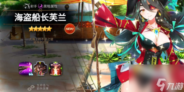第七史诗海盗船长芙兰角色介绍