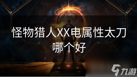 怪物獵人XX電屬性太刀哪個好