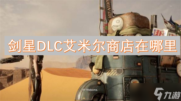 剑星DLC艾米尔商店在哪里