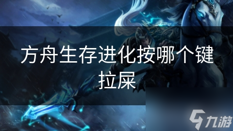方舟生存进化按哪个键拉屎