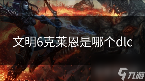 文明6克萊恩是哪個dlc