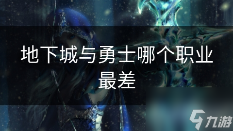 地下城与勇士哪个职业最差