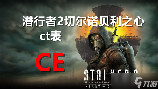 潜行者2切尔诺贝利之心ct表怎么用