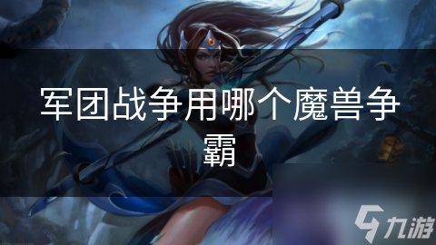 军团战争用哪个魔兽争霸