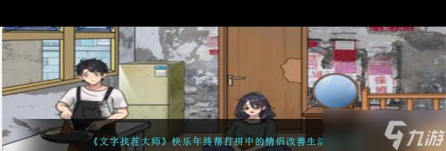 《就我眼神好》快乐年终帮打拼中的情侣改善生活通关攻略？就我眼神好攻略推荐