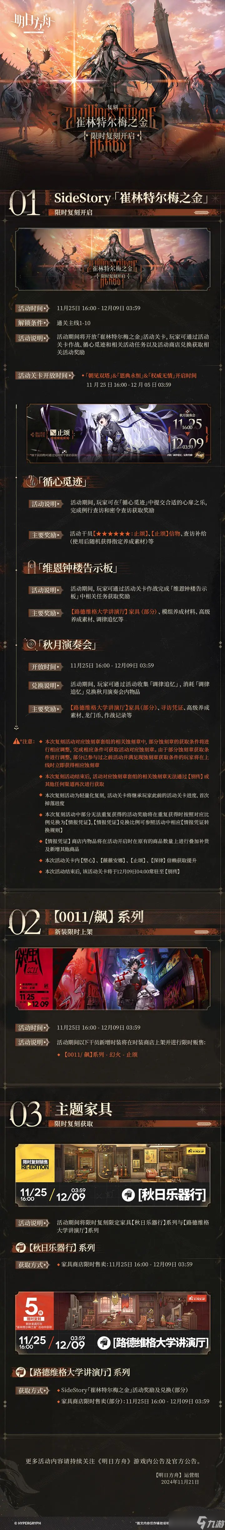 明日方舟SideStory崔林特尔梅之金复刻活动即将开启