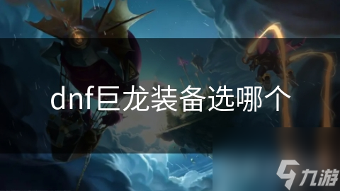 dnf巨龙装备选哪个