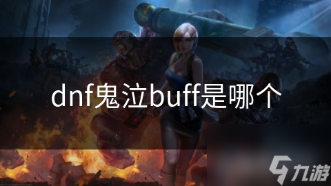 dnf鬼泣buff是哪个