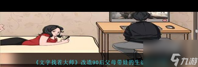 《文字找茬大师》改造90后父母带娃的生活通关攻略？文字找茬大师攻略详解
