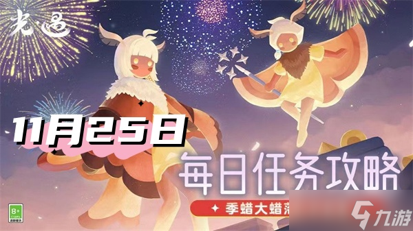光遇11月25日每日任务2024