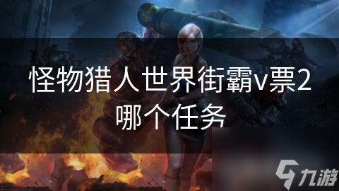 怪物獵人世界街霸v票2哪個任務