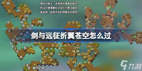 剑与远征折翼苍空攻略 剑与远征奇境探险折翼苍空怎么过