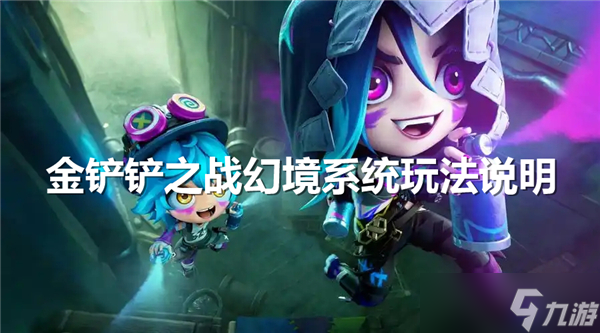 金铲铲之战幻境系统玩法说明