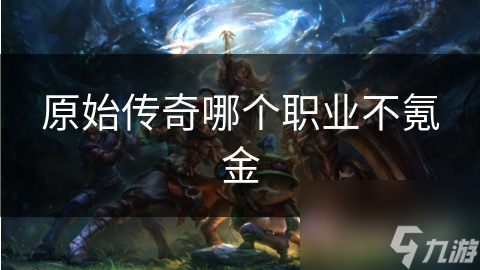 原始传奇哪个职业不氪金