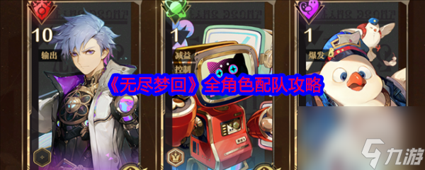 无尽梦回组队 无尽梦回全角色配队攻略