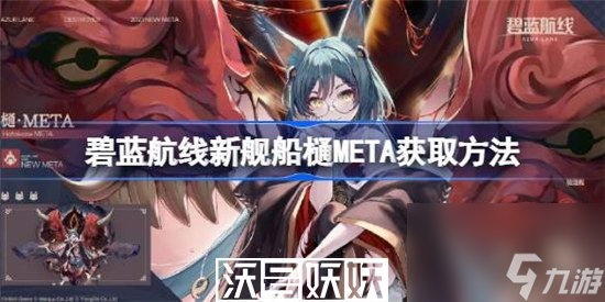 碧蓝航线新舰船樋META怎么获取-碧蓝航线新舰船樋META怎么获取方法分享