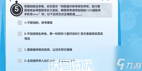 蛋仔派对防诈骗知识答案是什么-蛋仔派对防诈骗知识答案是什么大全介绍