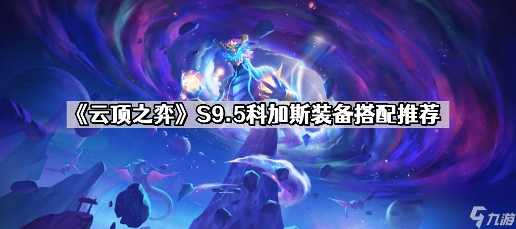 云顶之弈S9.5科加斯怎么玩