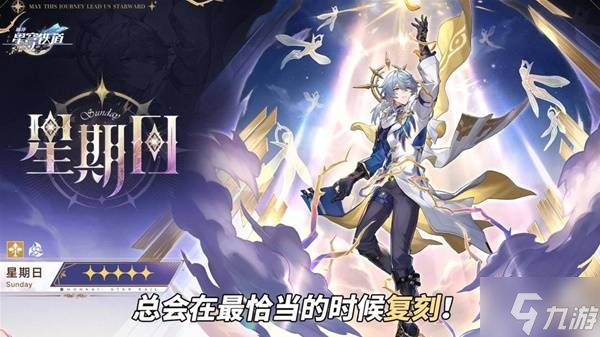 《崩坏星穹铁道》星期日机制分析