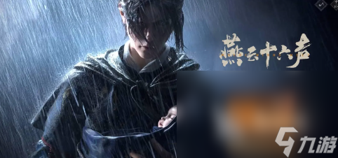 燕云十六声怎么下载 燕云十六声免费下载链接