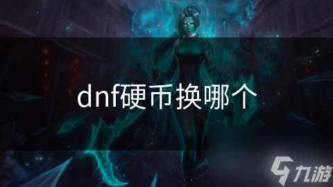 dnf硬币换哪个