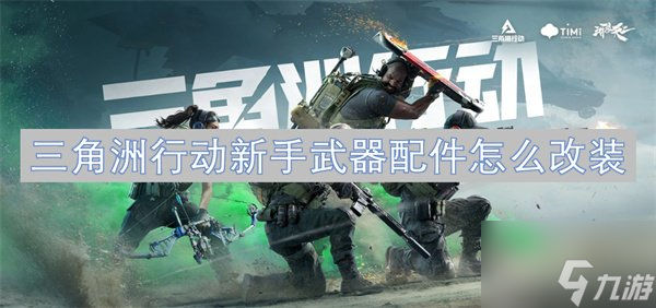 三角洲行动新手武器配件怎么改装 新手武器配件改装方法介绍截图