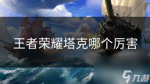 王者荣耀塔克哪个厉害