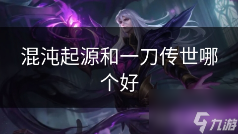 混沌起源和一刀传世哪个好