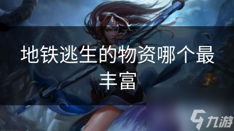 地铁逃生的物资哪个最丰富