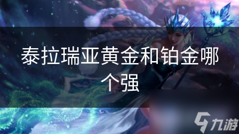 泰拉瑞亚黄金和铂金哪个强