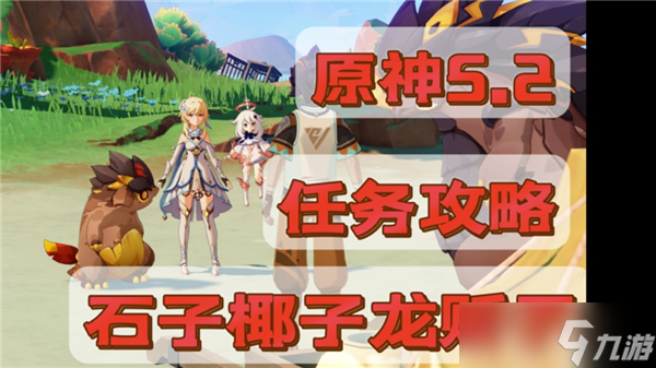 原神石子椰子龙贩子任务怎么做