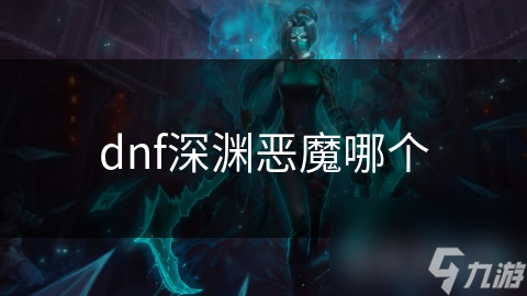 dnf深渊恶魔哪个