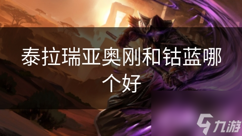 泰拉瑞亚奥刚和钴蓝哪个好