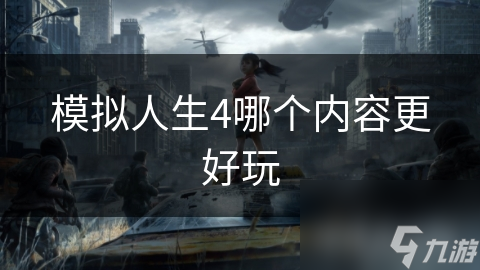 模拟人生4哪个内容更好玩