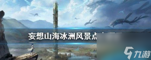 《探寻妄想山海虓鳄的所在》 寻找游戏中隐藏的神秘生物 截图